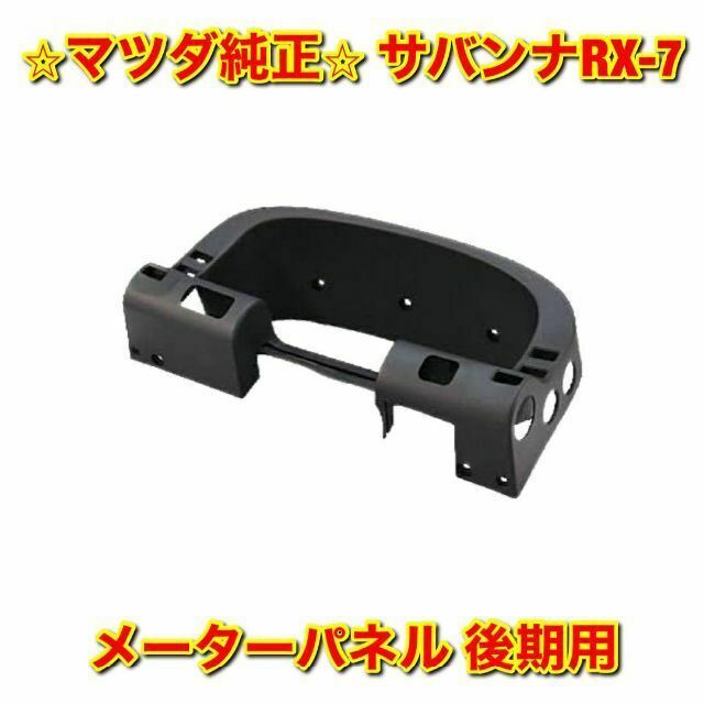 【新品未使用】マツダ サバンナRX-7 FC3S メーターパネル 後期用 純正品