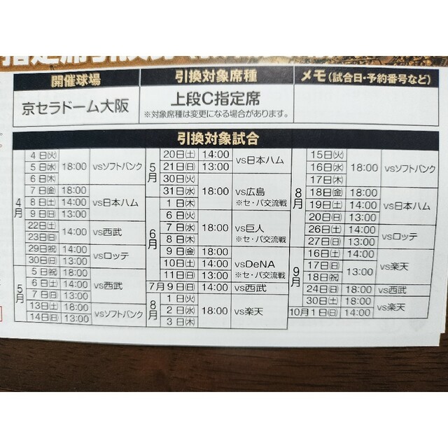 オリックス　バファローズ公式戦  京セラドーム上段C指定席  引換券複数枚数可 チケットのスポーツ(野球)の商品写真