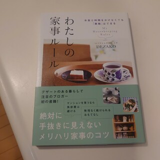 わたしの家事ルール お金と時間をかけなくても「素敵」はできる(住まい/暮らし/子育て)