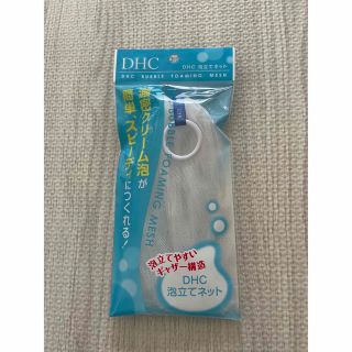 ディーエイチシー(DHC)のDHC 泡立てネット(洗顔ネット/泡立て小物)