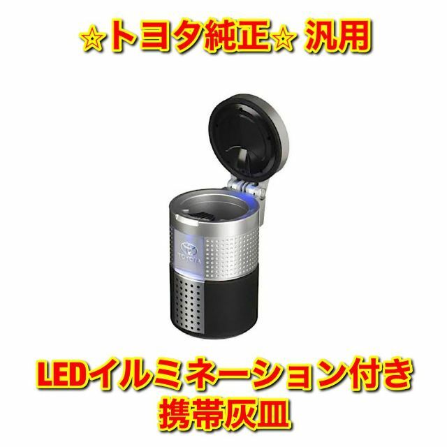 トヨタ(トヨタ)の【新品未使用】携帯灰皿 LEDイルミネーション付き ブルーLED トヨタ純正部品 自動車/バイクの自動車(車種別パーツ)の商品写真