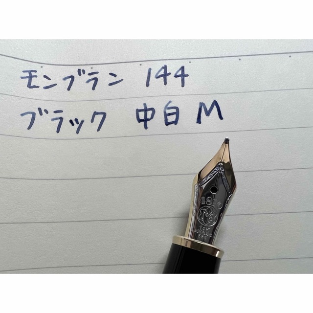 MONTBLANC - モンブラン マイスターシュテュック 144 万年筆 ブラック