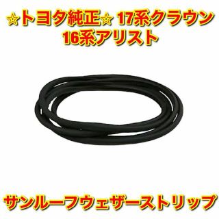 トヨタ - 【新品未使用】クラウン アリスト サンルーフウェザー