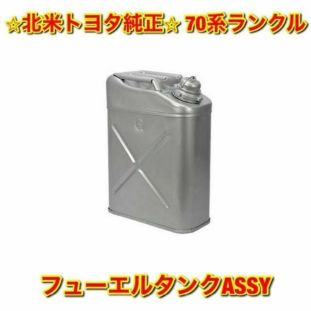 【新品未使用】北米トヨタ 70ランクル ガソリン缶 ジェリ缶 補助燃料タンク