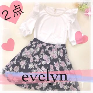 エブリン(evelyn)の２点💕格安💕送料0円💕ブラウス+スカート💕(セット/コーデ)