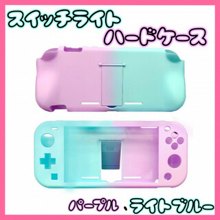 ニンテンドースイッチ(Nintendo Switch)のスイッチライト専用カバー 保護カバー 保護ケース パープル×ライトブルー(その他)
