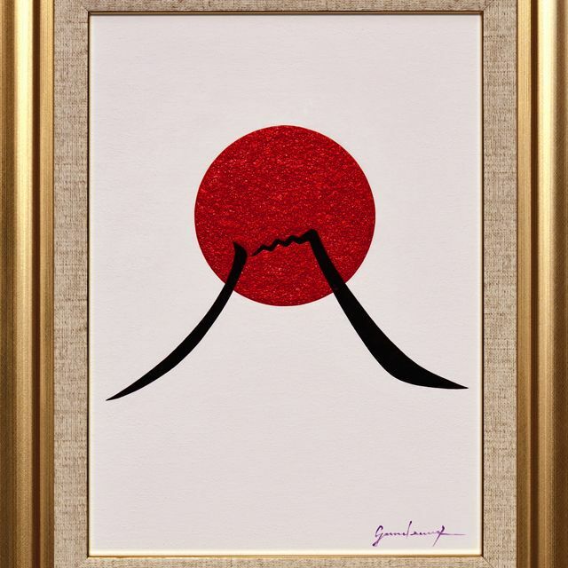 油絵原画●『日の丸の太陽と富士山』がんどうあつし肉筆絵画F4号額縁付日の出朝日本