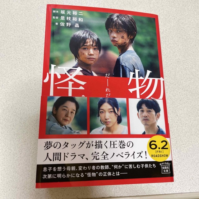 怪物 【映画ノベライズ】 エンタメ/ホビーの本(その他)の商品写真