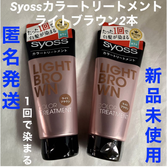 syossカラートリートメント!ライトブラウン180g×2新品未使用!匿名発送! | フリマアプリ ラクマ