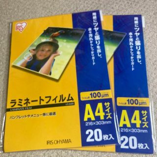 アイリスオーヤマ(アイリスオーヤマ)のアイリスオーヤマ ラミネートフィルム A4 20枚入 ✖︎2(オフィス用品一般)