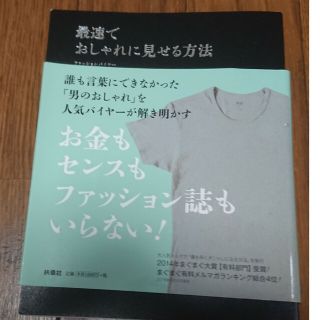 最速でおしゃれに見せる方法(ファッション/美容)