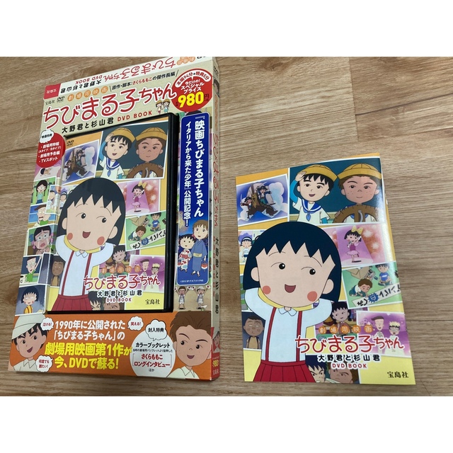 史上最も激安 【国内正規品】劇場用映画ちびまる子ちゃん大野君と杉山君DVD book