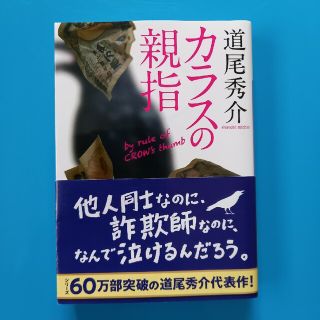 カラスの親指(文学/小説)