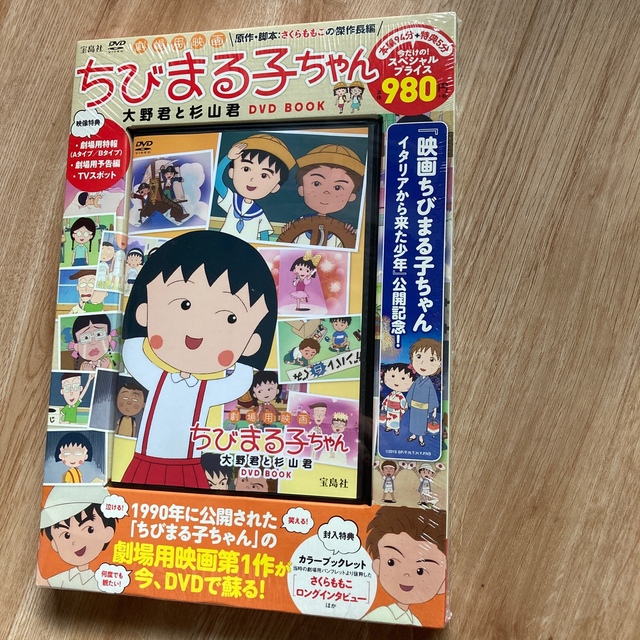 完全未開封　ＤＶＤ＞劇場用映画ちびまる子ちゃん大野君と杉山君ＤＶＤ　ＢＯＯＫ 3