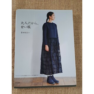 大人だから、甘い服(ファッション/美容)