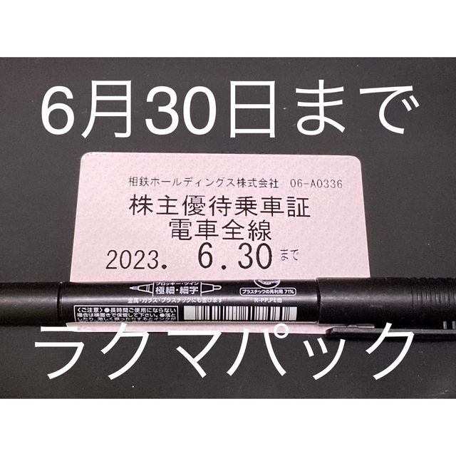 相鉄 株主優待乗車証  定期１枚 切符 ６枚