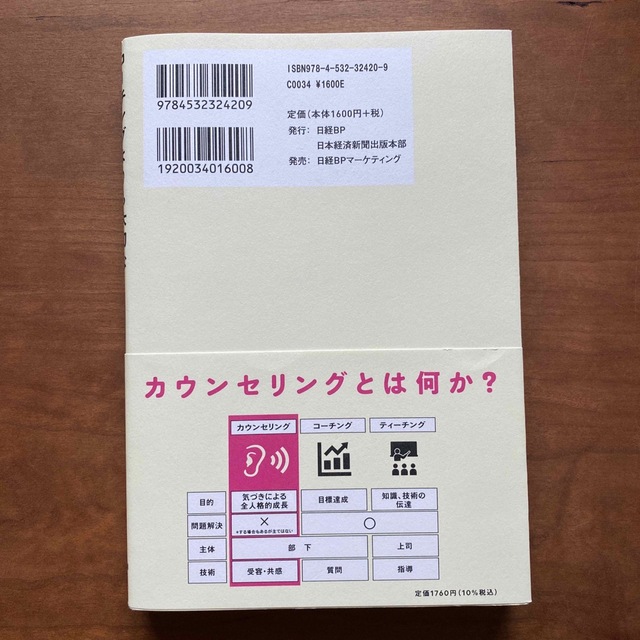 コーチングよりも大切なカウンセリングの技術 エンタメ/ホビーの本(ビジネス/経済)の商品写真