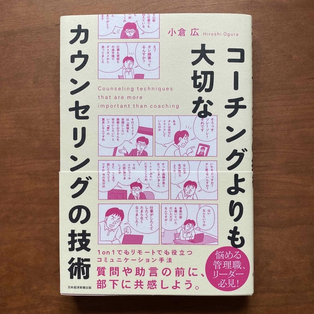 コーチングよりも大切なカウンセリングの技術 エンタメ/ホビーの本(ビジネス/経済)の商品写真