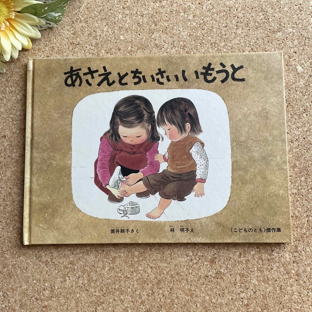 絵本「あさえといちさいいもうと」 エンタメ/ホビーの本(絵本/児童書)の商品写真