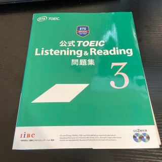 コクサイビジネスコミュニケーションキョウカイ(国際ビジネスコミュニケーション協会)の公式ＴＯＥＩＣ　Ｌｉｓｔｅｎｉｎｇ　＆　Ｒｅａｄｉｎｇ問題集 ３(資格/検定)