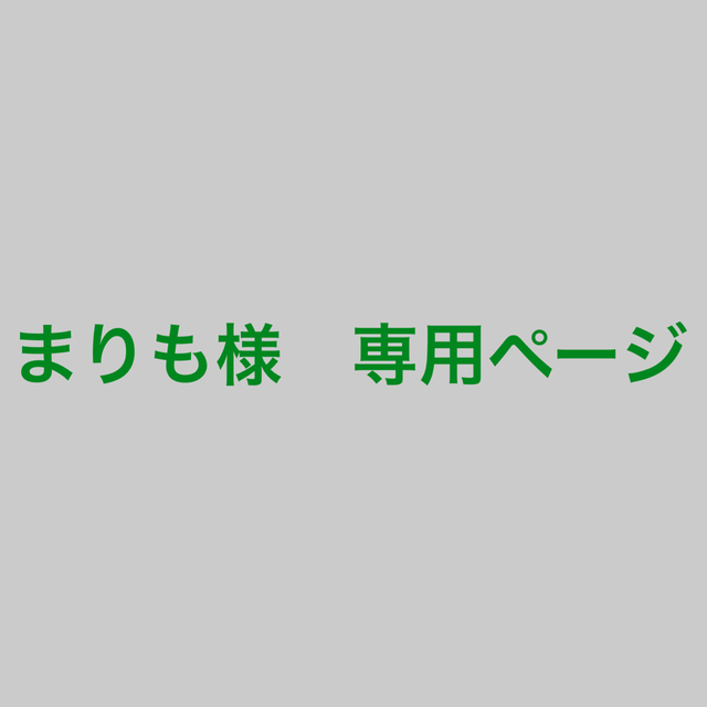 まりも様 専用ページの通販 by 0829mika's shop|ラクマ