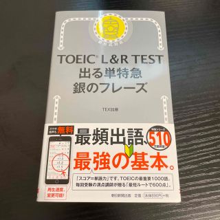 ＴＯＥＩＣ　Ｌ＆Ｒ　ＴＥＳＴ出る単特急銀のフレーズ 新形式対応(その他)