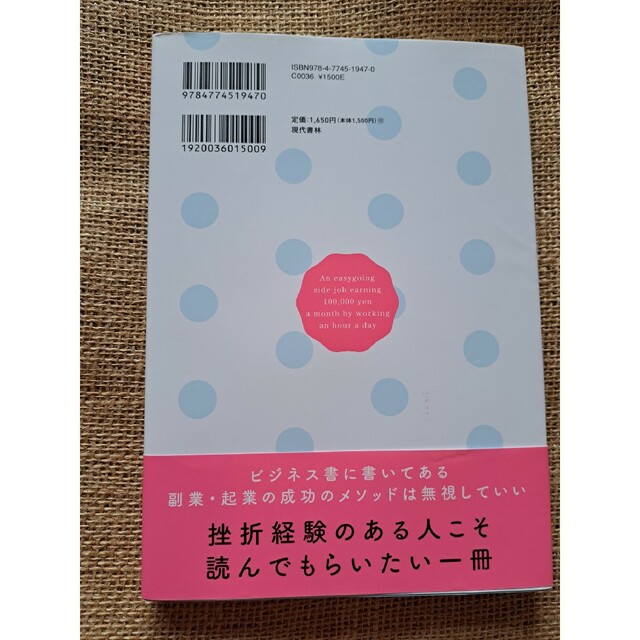 １日１時間で月１０万円の「のんびり副業」 初めてでも、ＳＮＳやネットに詳しくなく エンタメ/ホビーの本(ビジネス/経済)の商品写真
