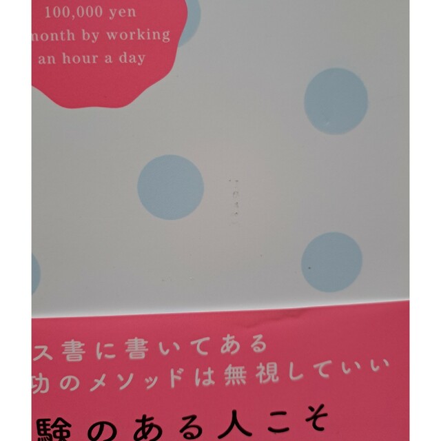 １日１時間で月１０万円の「のんびり副業」 初めてでも、ＳＮＳやネットに詳しくなく エンタメ/ホビーの本(ビジネス/経済)の商品写真