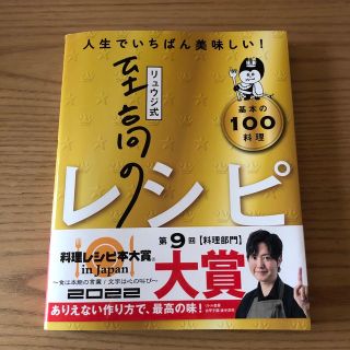 リュウジ式至高のレシピ 人生でいちばん美味しい！基本のレシピ１００(料理/グルメ)