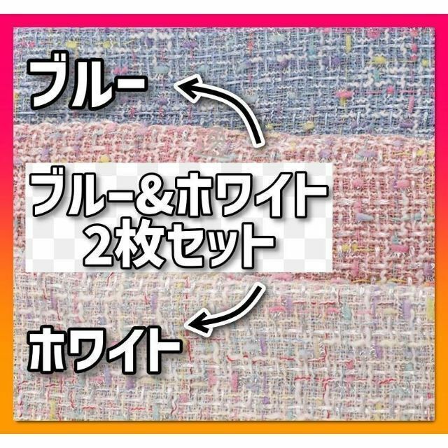 【お得な2枚セット！ブルー&ホワイト】ハンドメイド 生地 布 ツイード ラメ