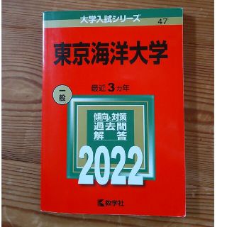 キョウガクシャ(教学社)の東京海洋大学2022(語学/参考書)