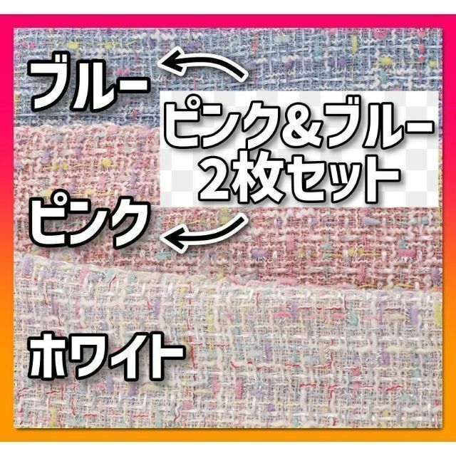 【お得な2枚セット！ピンク&ブルー】ハンドメイド 生地 布 ツイード ラメ 素材