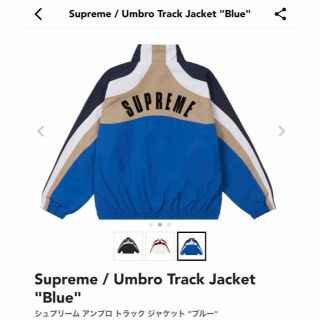 シュプリーム(Supreme)のSupreme / Umbro Track Jacket "Blue" Lサイズ(ナイロンジャケット)