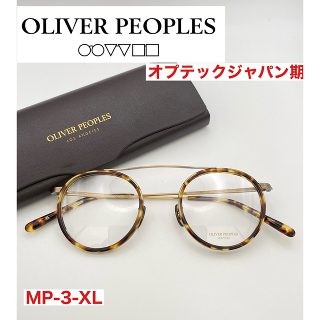 【新品】オリバーピープルズ　Oliver Peoples MP-3-XL 日本製