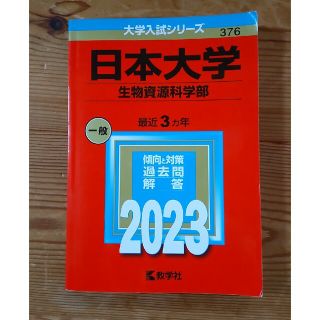 キョウガクシャ(教学社)の日本大学 生物資源科学部 2023(語学/参考書)