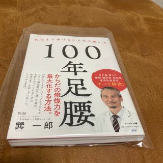 サンマークシュッパン(サンマーク出版)の１００年足腰 死ぬまで歩けるからだの使い方(健康/医学)