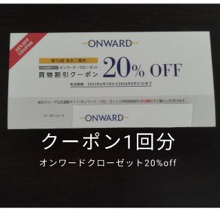 ニジュウサンク(23区)のオンワード　株主優待1回分(その他)