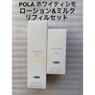 ポーラ(POLA)のPOLA ホワイティシモ 薬用ローションリフィル1本、ミルクリフィル1本(化粧水/ローション)