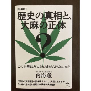 歴史の真相と、大麻の正体 この世界はどこまで嘘だらけなのか？ 新装版(人文/社会)