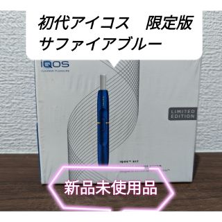 IQOS - 【希少品】初代アイコス 限定色 サファイアブルー(新品未