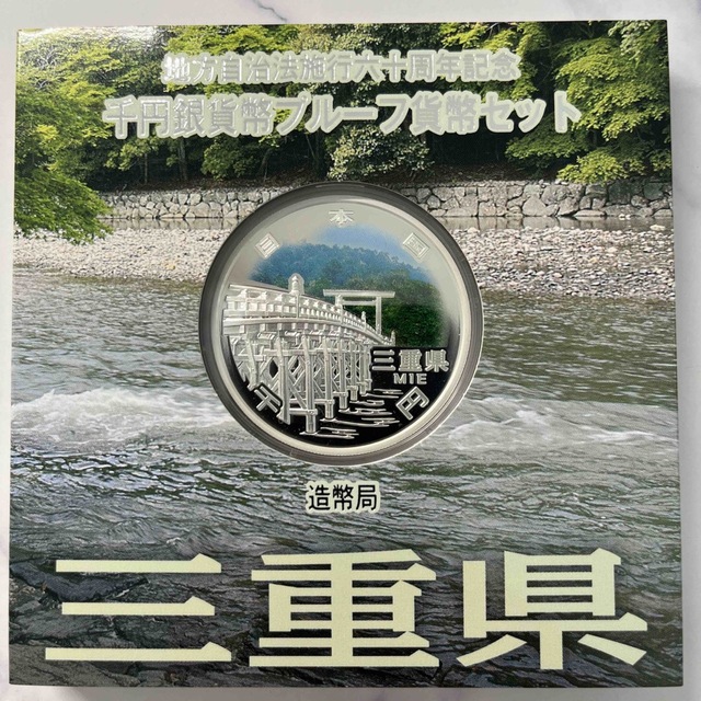 三重県　地方自治法施行六十周年記念　プルーフ銀貨