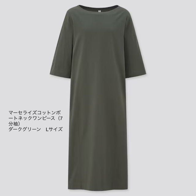 UNIQLO(ユニクロ)のマーセライズコットンボートネックワンピース（7分袖）ダークグリーン　Lサイズ レディースのワンピース(ロングワンピース/マキシワンピース)の商品写真