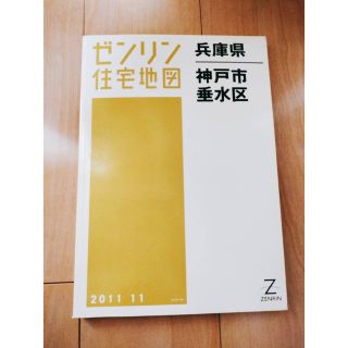 ゼンリン住宅地図兵庫県神戸市垂水区の通販 by ハル'｜ラクマ