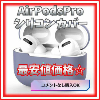 Airpods proケース エアーポッズ シリコン 耐衝撃 ライトグレー(ヘッドフォン/イヤフォン)