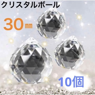 【A級品】サンキャッチャー クリスタルボール 水晶クリア 透明30mm×10個(各種パーツ)