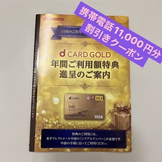 エヌティティドコモ(NTTdocomo)の《dカード》ドコモ　NTT 年間利用額特典　携帯電話購入時1.1万円引クーポン(その他)