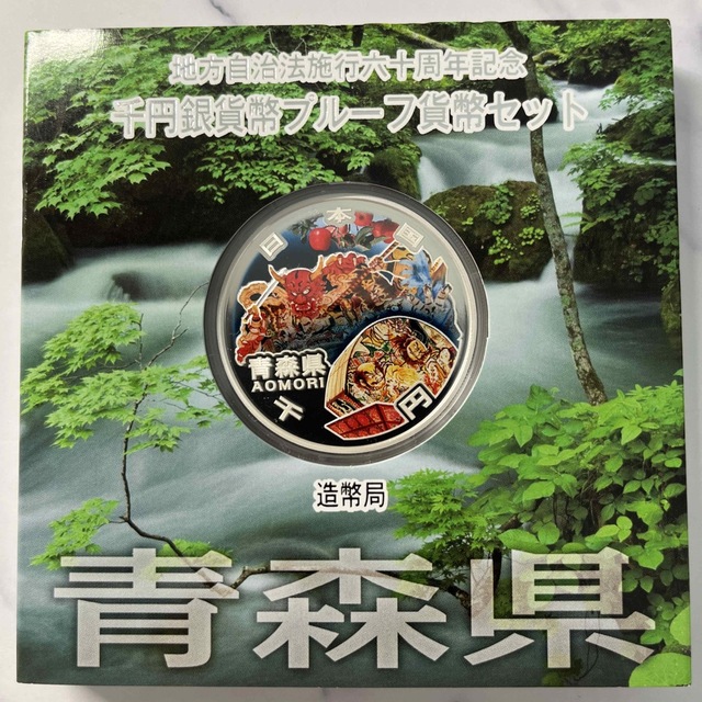 青森県　地方自治法施行六十周年記念　プルーフ銀貨