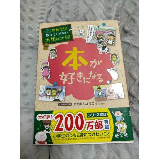 学校では教えてくれない大切なこと 本が好きになる(絵本/児童書)