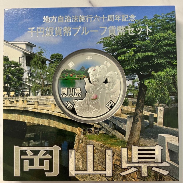 岡山県　地方自治法施行六十周年記念　プルーフ銀貨