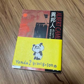 異邦人 文庫版(文学/小説)